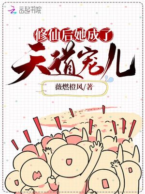 修仙后她成了天道宠儿章节列表