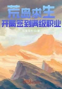 荒岛求生：开局签到满级职业章节列表