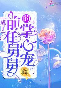 成了前任舅舅的掌心宠章节列表