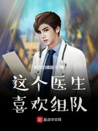 这个医生喜欢组队章节列表