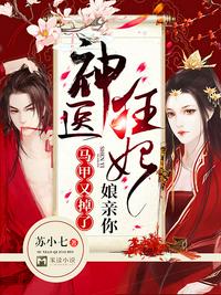 神医狂妃：娘亲你马甲又掉了！章节列表