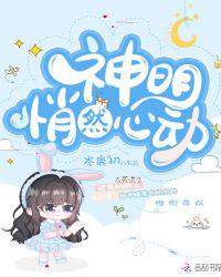 神明悄然心动章节列表