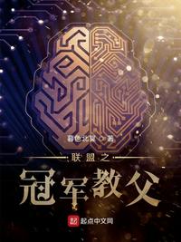 联盟之冠军教父章节列表