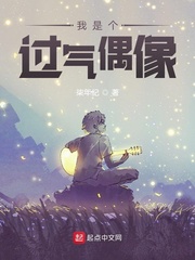 我是个过气偶像章节列表
