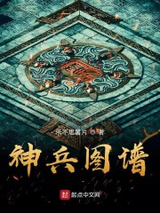 神兵图谱章节列表