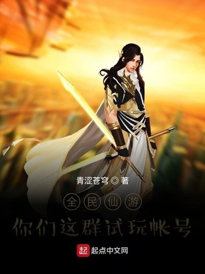 全民仙游：你们这群试玩帐号章节列表