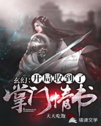 玄幻：开局收到了掌门情书章节列表