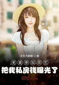 老婆参加综艺，把我私房钱曝光了章节列表