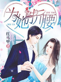 为她折腰章节列表