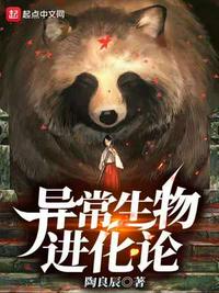 异常生物进化论章节列表