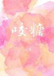 咬糖章节列表