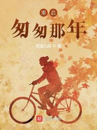 重启匆匆那年章节列表