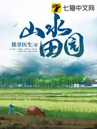 山水田园章节列表