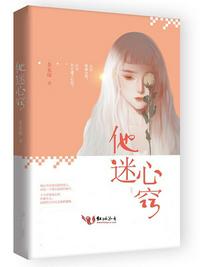 他迷心窍章节列表