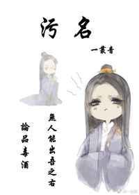 污名[重生]章节列表