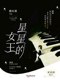 星星的女王章节列表