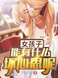 女孩子能有什么坏心思呢章节列表