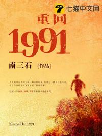 重回1991章节列表