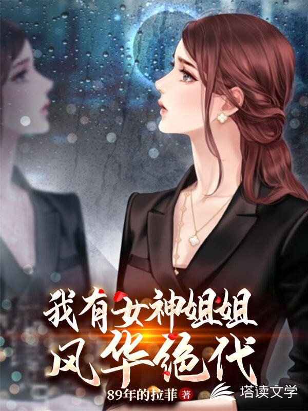 我有女神姐姐风华绝代章节列表