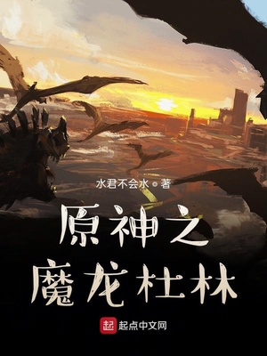 原神之魔龙杜林章节列表