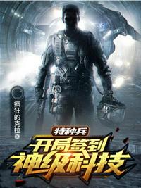 特种兵开局签到神级科技章节列表