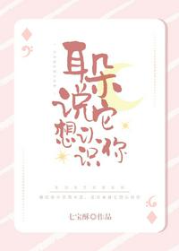 耳朵说它想认识你章节列表