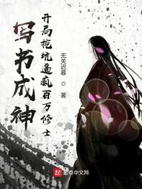 写书成神：开局挖坑逼疯百万修士章节列表