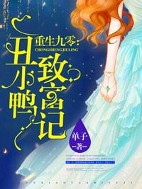 重生九零丑小鸭致富记章节列表