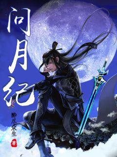 问月纪章节列表