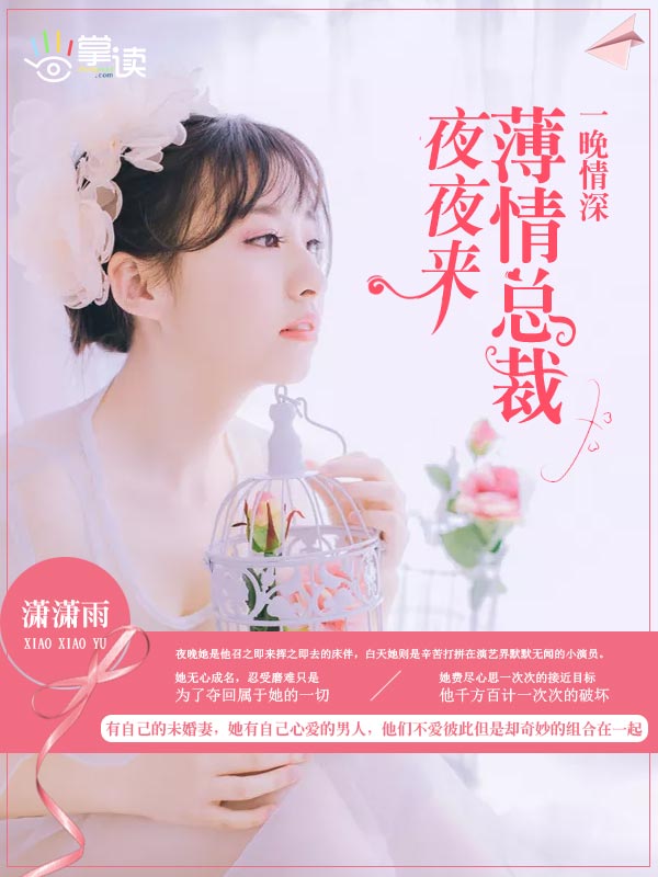 一晚情深，薄情总裁夜夜来章节列表