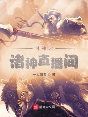 封神之诸神直播间章节列表