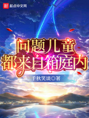 问题儿童都来自箱庭内章节列表