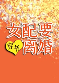女配要离婚[穿书]章节列表