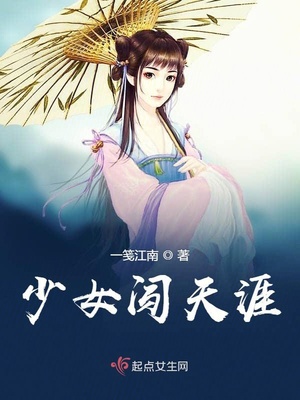 少女闯天涯章节列表