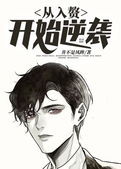 从入赘开始逆袭章节列表