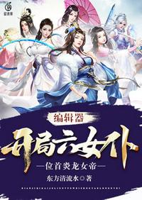 开局六女仆章节列表