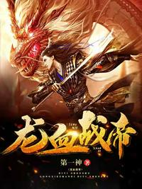 龙血战帝章节列表