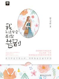 我无法学会与你告别章节列表