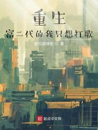 重生富二代的我只想打歌章节列表