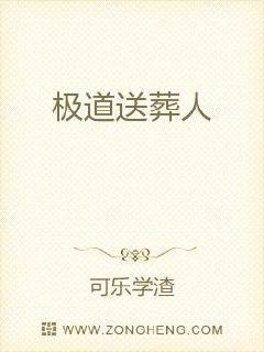 极道送葬人章节列表