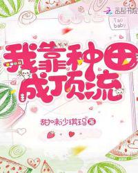 我靠种田成顶流章节列表