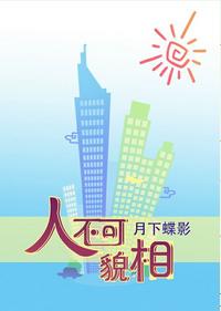 人不可貌相章节列表