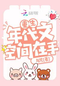 重生年代文空间在手章节列表