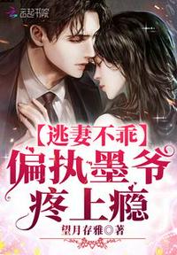 逃妻不乖：偏执墨爷，疼上瘾章节列表