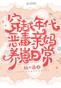 穿越年代恶毒亲妈养崽日常章节列表