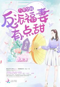 八零空间：反派福妻有点甜章节列表