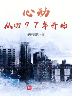 心动从回97年开始章节列表