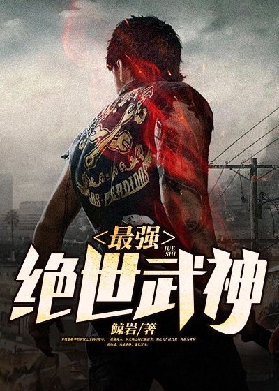 最强绝世武神章节列表