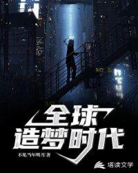 全球造梦时代章节列表