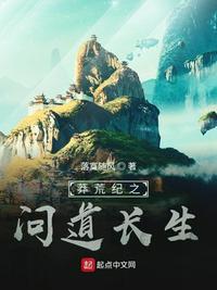 莽荒纪之问道长生章节列表